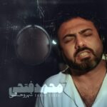 دانلود آهنگ جدید محمد فتحی شهر وحشی